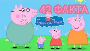 СВИНКА ПЕППА - 42 ФАКТА.