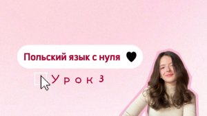Польский язык с нуля. Урок 3. Числительные. Narzędnik. Части речи. Panowie, Państwo. Język Polski