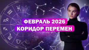 Февраль прогноз астролога / Важный месяц 2026 года