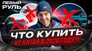ЧТО КУПИТЬ ИЗ КИТАЯ В 2026 ГОДУ?!