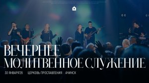 Вечернее молитвенное служение 30.01.2026 l Прославление. Ачинск