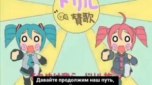 Тето и Мику-Гимн свёрлам.
テトミク、ドリルへの賛歌
