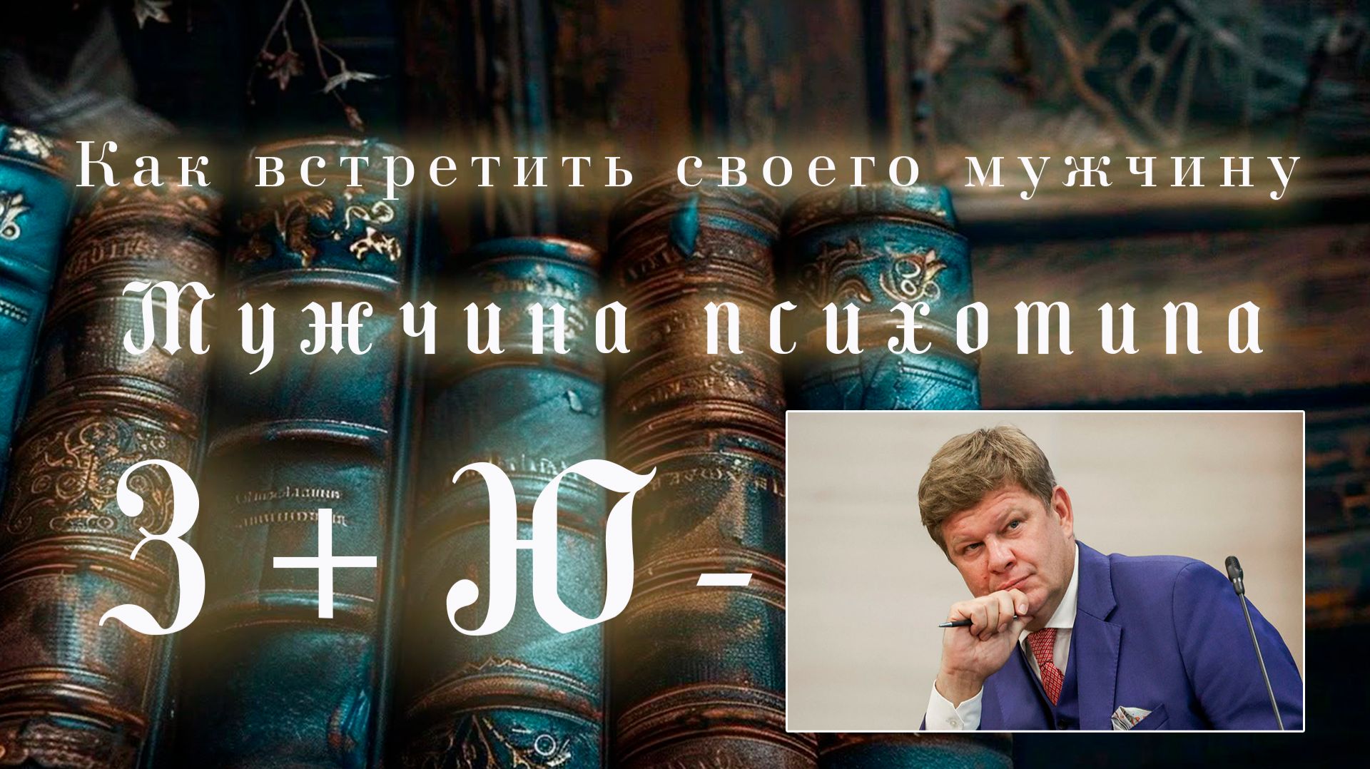 Как встретить своего мужчину? Мужчины психотипа З+Ю-. Что будет в отношениях с ним? Эниостиль. смотреть онлайн