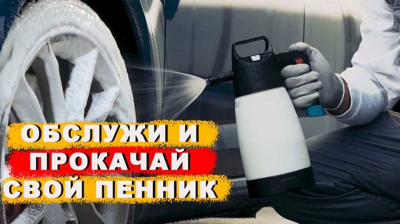 ОБСЛУЖИВАНИЕ И ДОРАБОТКА ПЕННИКА IK FOAM