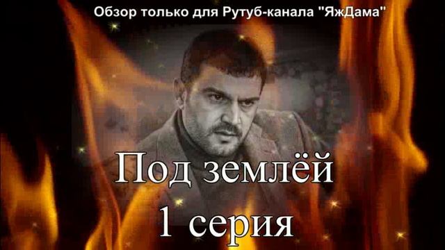 Впечатления от 1 серии турецкого сериала "Под землёй" смотреть онлайн