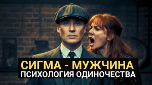 Сигма-мужчина: одиночество, женщины и борьба с системой
