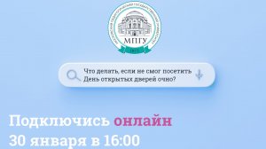 День открытых дверей в МПГУ