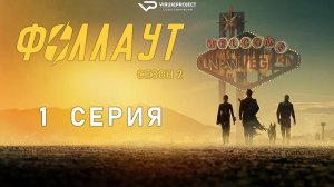 Фоллаут / сезон 2 / 1 из 8 / 2025-2026, фантастика, боевик, драма, приключения, сериал