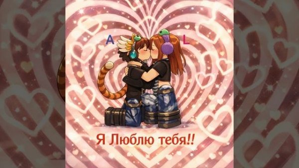Я Люблю тебя - ( AL ) Roblox ❤️ - Музыка