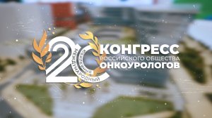 XX Конгресс РООУ: юбилейное видео