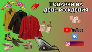 Подарки ко дню рождения   🍀  Эпопея с рукой продолжается