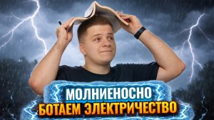 Электрическое поле за 5 минут, все формулы | Физика ЕГЭ 2026  | Умскул