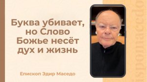 Буква убивает, но Слово Божье несёт дух и жизнь - Слово веры епископа Маседо 31/01/2026