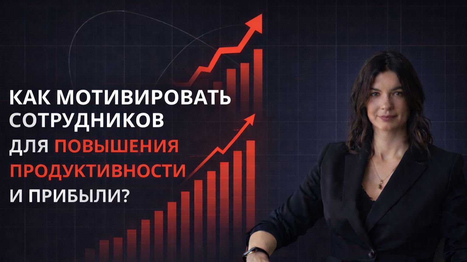 Как мотивировать сотрудника, чтобы достигать результатов и целей компании смотреть онлайн