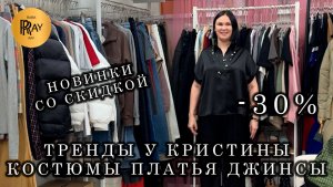 ТРЕНДЫ У КРИСТИНЫ😎 НОВАЯ КОЛЛЕКЦИЯ✨ СКИДКА -30% НА ВСЁ❤️ Москва