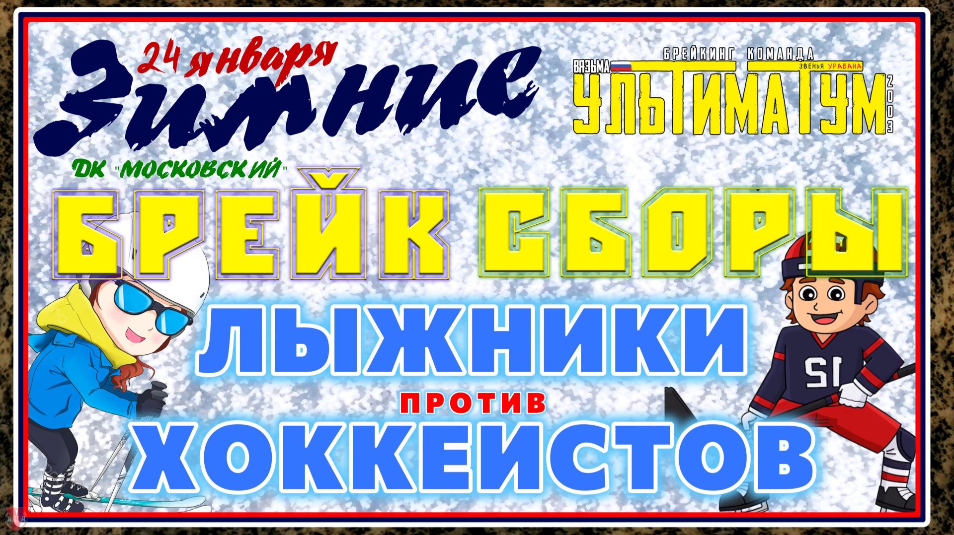 ЗУРБ_УЛТ_Зимние брейк сборы 2026_Лыжники против Хоккеистов_24.01.2026