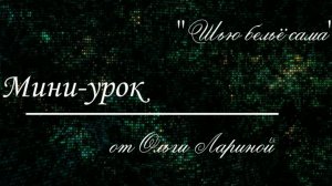 Урок №14 Пришиваем бантик на бюстгальтер.