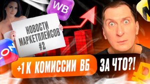 👉 Новости #2: проверки Честного знака, новое продвижение ВБ и другие изменения на маркетплейсах