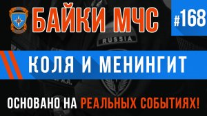 «Коля и менингит» Байки МЧС #168