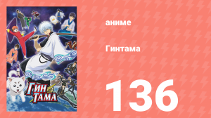 Гинтама 1 сезон 136 серия (аниме-сериал, 2006)