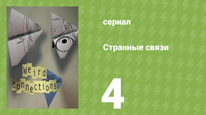 Странные связи 4 серия (документальный сериал, 2008)