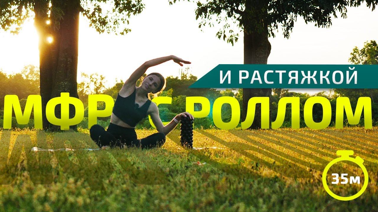МФР С РОЛЛОМ И РАСТЯЖКОЙ | МФР тренировка