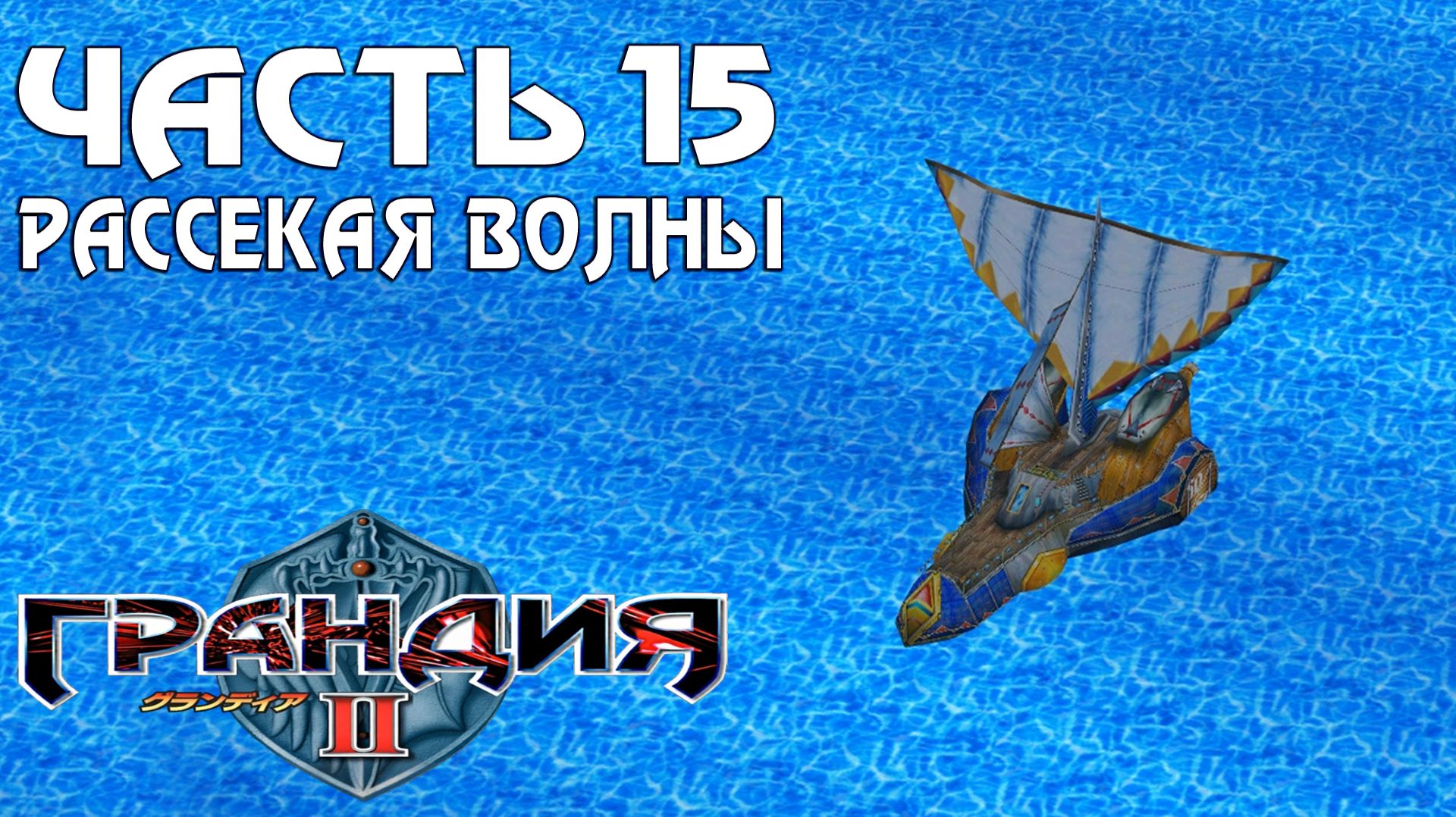 Прохождение Grandia II — Часть 15 ➤ Рассекая волны смотреть онлайн