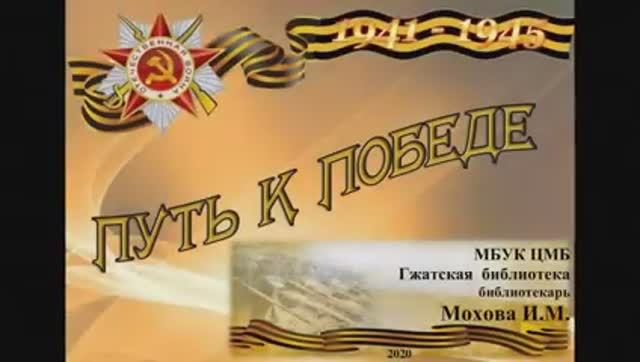 «Путь к Победе»(Гжатская библиотека)