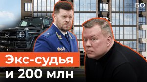 Прокурор Татарстана требует изъять имущество экс-судьи на 200 млн рублей