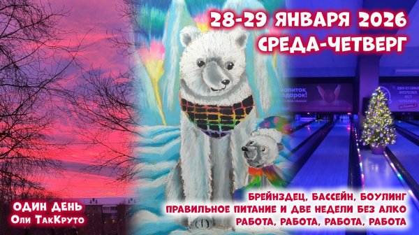 Два насыщенных дня. 28-29 января 2026, день с ТакКруто
