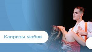 08-Капризы любви