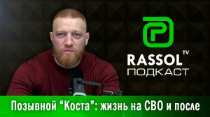 Быть добровольцем. Другая реальность. За что готов отдать жизнь Константин Грачёв?