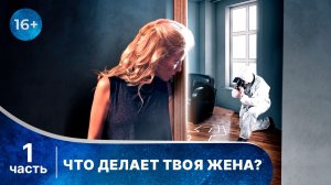 Что делает твоя жена? Все серии с 1 по 5. Детектив. Смотреть онлайн