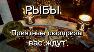 РЫБЫ - ВАС ЖДУТ ПРИЯТНЫЕ ПЕРЕМЕНЫ с 01 по 14 февраля 2026г. Таро расклад/прогноз.