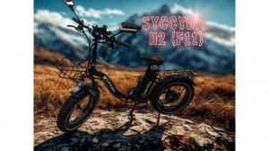 Электровелосипед Syccyba H2 (Minako F11)