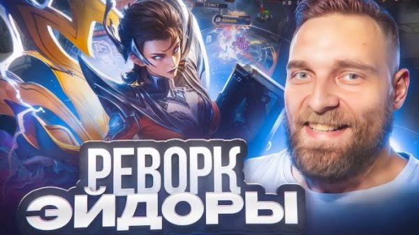 ТИТАМИН РЕВОРК ЭЙДОРЫ... НУ...ТАКОЕ - MOBILE LEGENDS