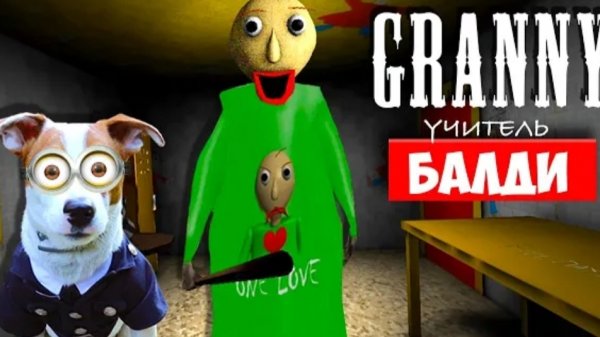 Локи Бобо-СОБАКА ИГРАЕТ В GRANNY МОД БАЛДИ