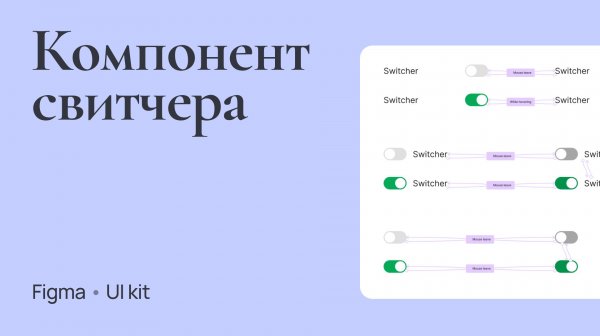 Компонент свитчера | Figma | UI kit
