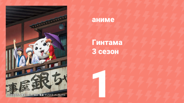 Гинтама 3 сезон 1 серия (аниме-сериал, 2012)