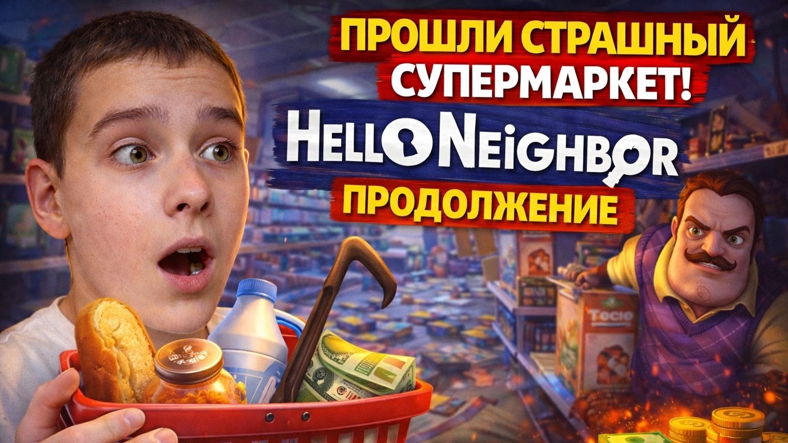 Продолжение прохождения игры Hello Neighbor акт 3 прошли страх супермаркет
