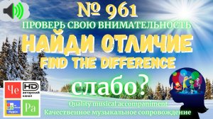 "Найди отличие" / "Spot the Difference"_ выпуск  961