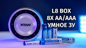XTAR L8 BOX Крутое Умное ЗУ на AA AAA Li ion Ni MH