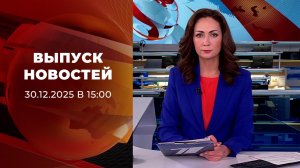 Выпуск новостей в 15:00 от 30.01.2026