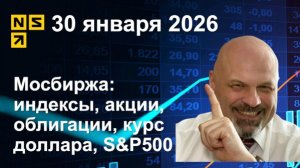 30.01.2026 Мосбиржа индексы, акции, облигации, курс доллара, S&P500. Обзор рынка (сокращенный)