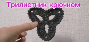 Трилистник крючком