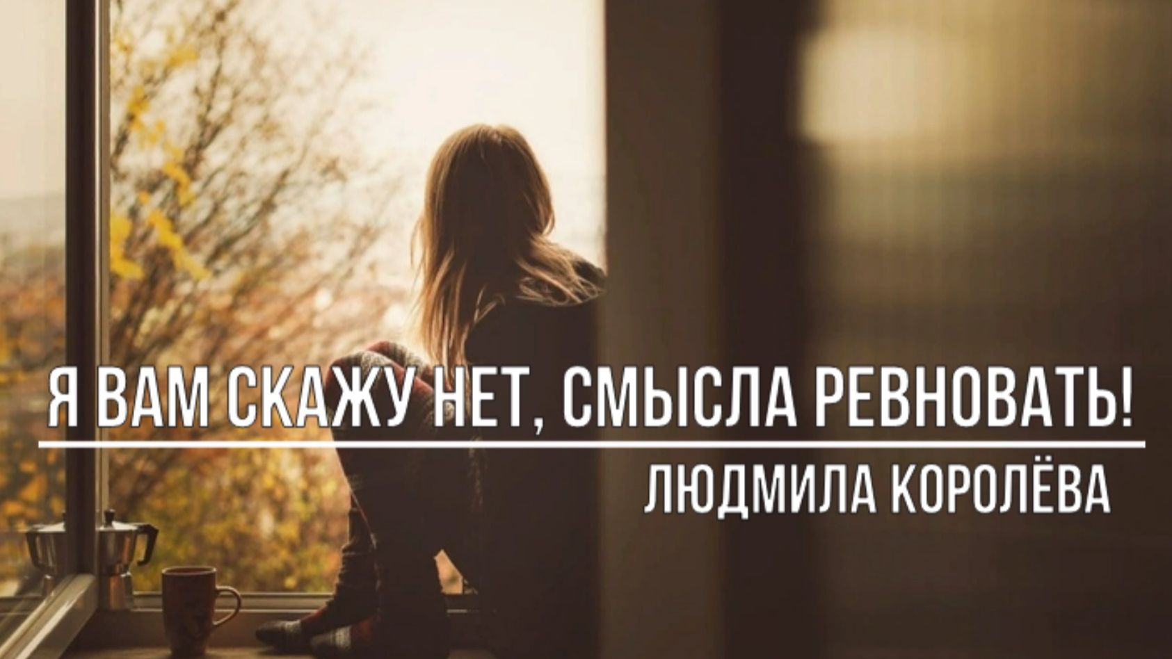 Я вам скажу Нет, смысла ревновать! смотреть онлайн