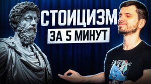 Стоицизм: подчинись или страдай | ФИЛОСОФИЯ ЗА 5 МИНУТ