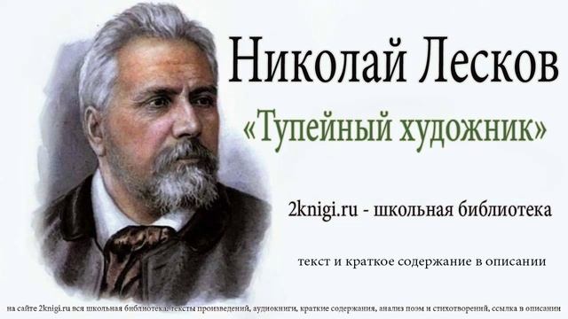 Николай Лесков 