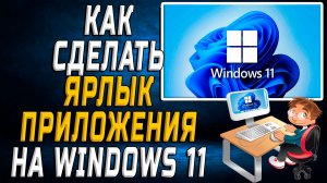 windows 11 как сделать ярлык приложения