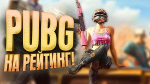PUBG НА РЕЙТИНГ - ВРЕМЯ ПРИШЛО В Battlegrounds